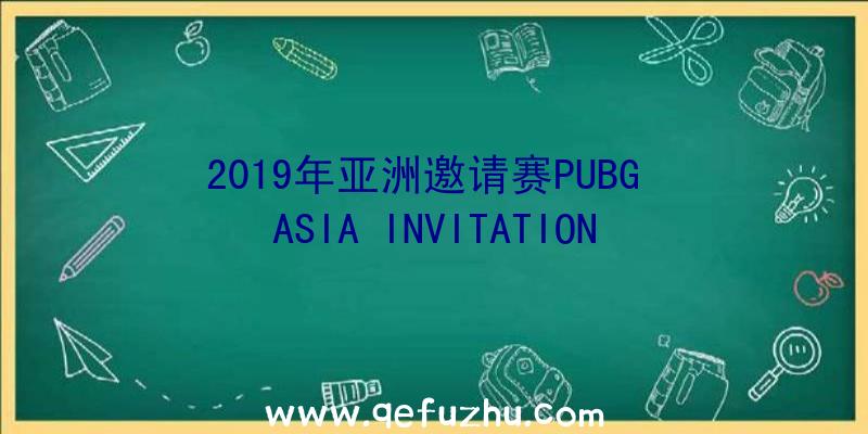 2019年亚洲邀请赛PUBG